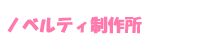 ノベルティ制作所